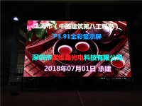 中國(guó)建筑第八工程局P3.91全彩LED顯示屏